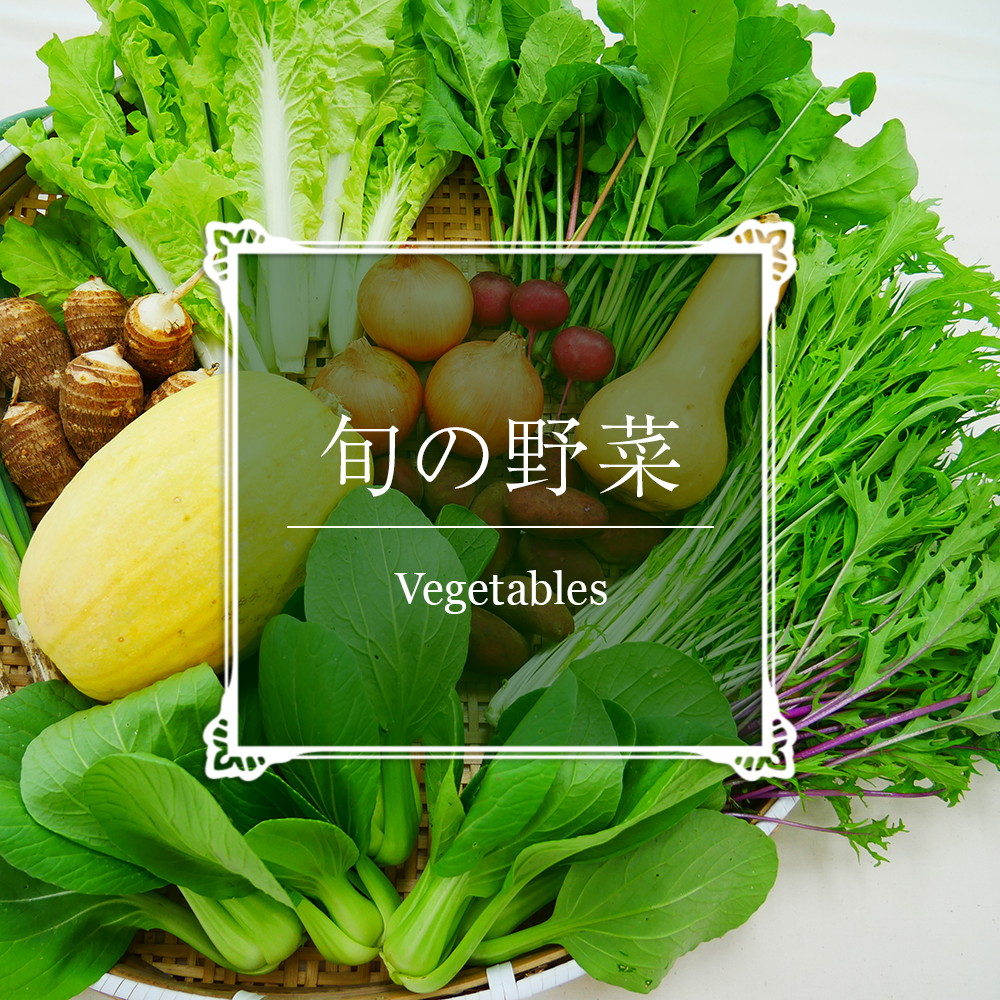 野菜